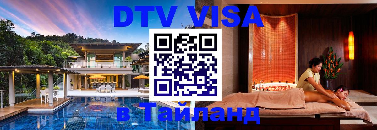 DTV Visa Thailand — прайс и условия, виза без дополнительных документов - 