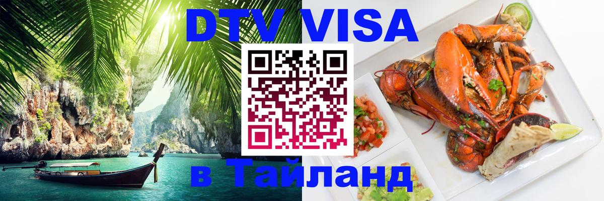 Виза ДТВ на 5 лет в Тайланд 